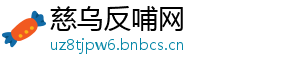 慈乌反哺网